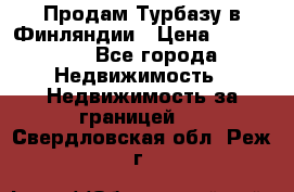 Продам Турбазу в Финляндии › Цена ­ 395 000 - Все города Недвижимость » Недвижимость за границей   . Свердловская обл.,Реж г.